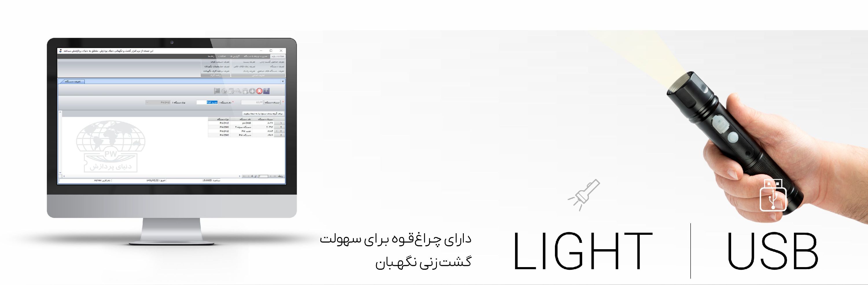 دستگاه گشت و نگهبانی PW2500